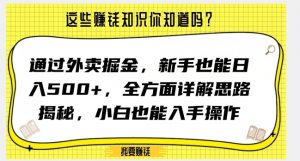 通过外卖掘金，新手也能日入500+，全方面详解思路揭秘，小白也能上手操作【揭秘】-鱼梓小栈