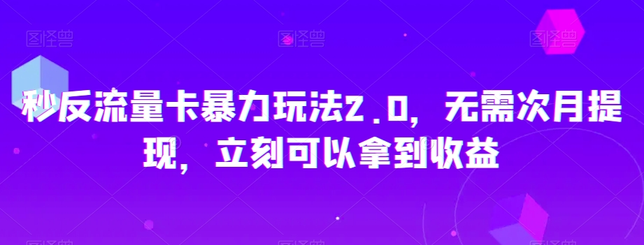 秒反流量卡暴力玩法2.0，无需次月提现，立刻可以拿到收益【揭秘】-鱼梓小栈