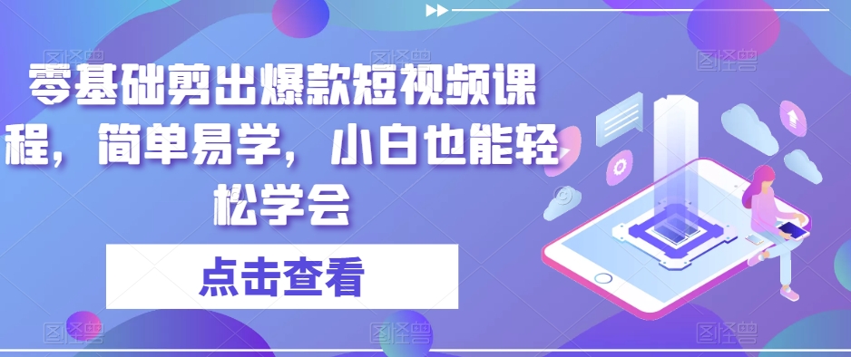 零基础剪出爆款短视频课程，简单易学，小白也能轻松学会-鱼梓小栈