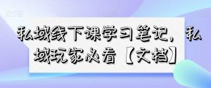 私域线下课学习笔记，​私域玩家必看【文档】-鱼梓小栈