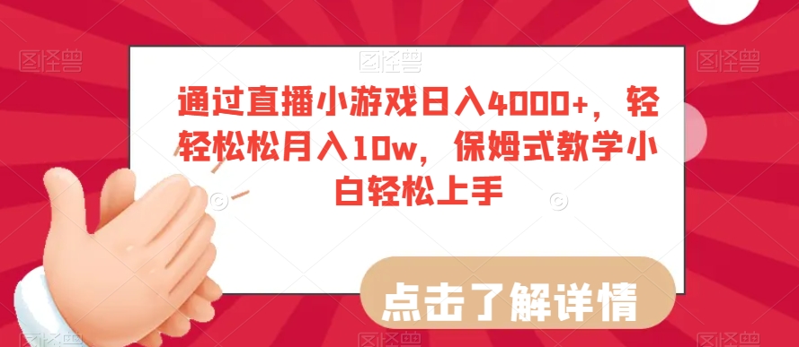 通过直播小游戏日入4000+，轻轻松松月入10w，保姆式教学小白轻松上手【揭秘】-鱼梓小栈
