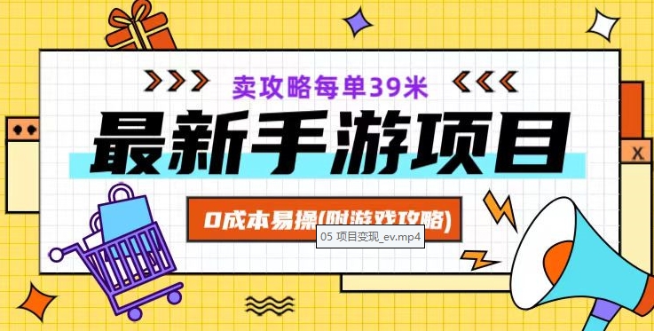 最新手游项目，卖攻略每单39米，0成本易操（附游戏攻略+素材）【揭秘】-鱼梓小栈