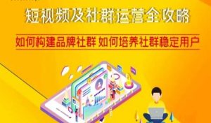 短视频及社群运营全攻略,如何构建品牌社群如何培养社群稳定用户-鱼梓小栈