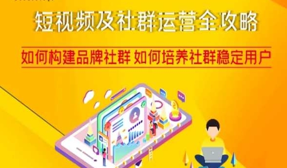 短视频及社群运营全攻略，如何构建品牌社群如何培养社群稳定用户-鱼梓小栈