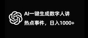 流量密码,AI生成数字人讲热点事件,日入1000+【揭秘】-鱼梓小栈