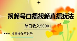 视频号囗播视频直播玩法，单日收入5000+，批量操作不封号【揭秘】-鱼梓小栈