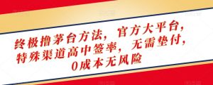 终极撸茅台方法，官方大平台，特殊渠道高中签率，无需垫付，0成本无风险【揭秘】-鱼梓小栈