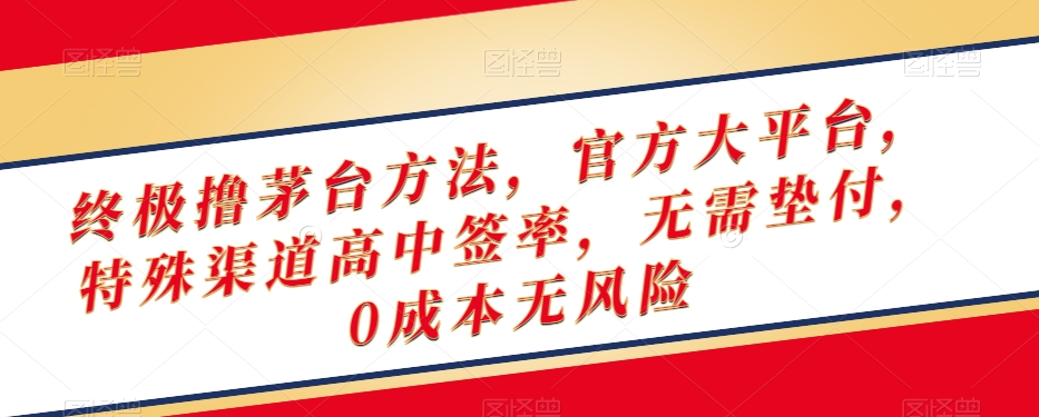 终极撸茅台方法，官方大平台，特殊渠道高中签率，无需垫付，0成本无风险【揭秘】-鱼梓小栈