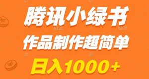 腾讯小绿书掘金，日入1000+，作品制作超简单，小白也能学会【揭秘】-鱼梓小栈