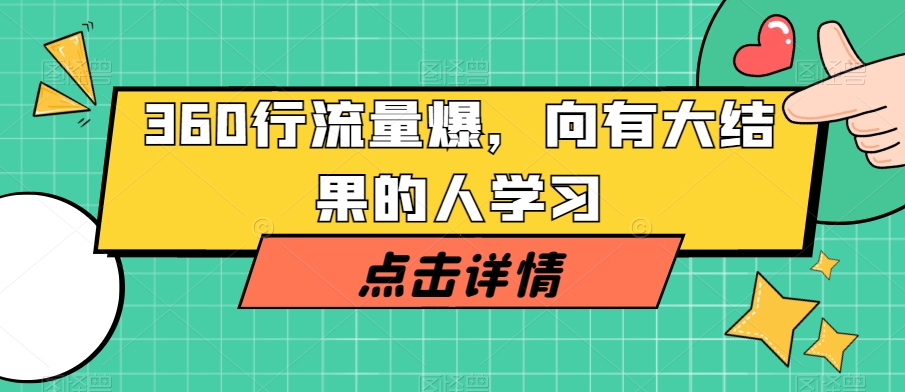 360行流量爆破，向有大结果的人学习-鱼梓小栈