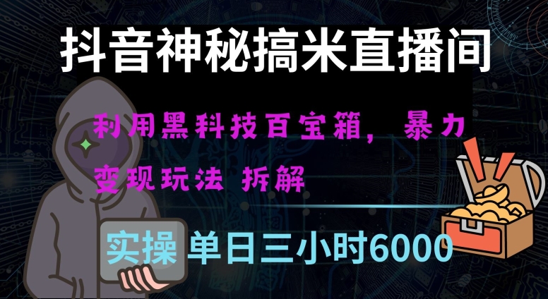 抖音神秘直播间黑科技日入四位数及格暴力项目全方位解读【揭秘】-鱼梓小栈