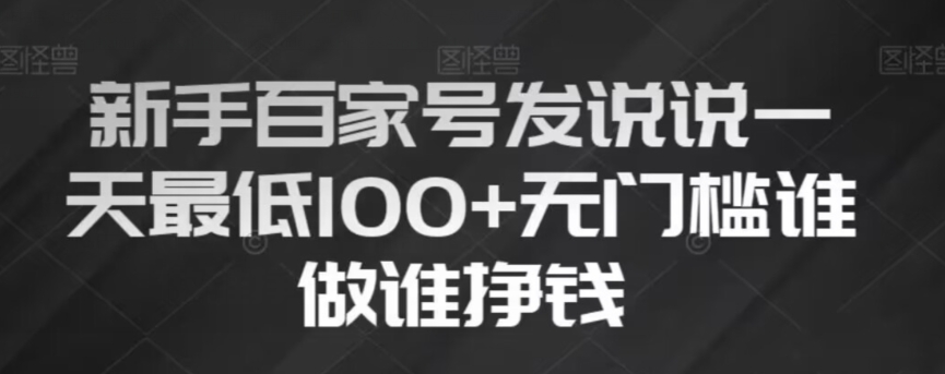 新手百家号发说说，无脑复制粘贴文案，一天最低100+，无门槛谁做谁挣钱【揭秘】-鱼梓小栈