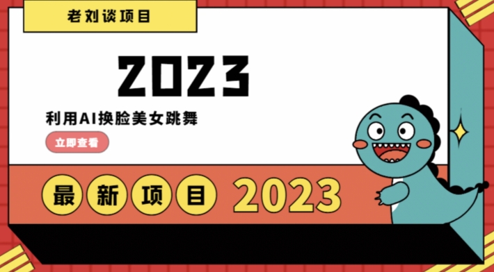 学会日入过千，利用AI换脸美女跳舞，12月最新男粉项目【揭秘】-鱼梓小栈
