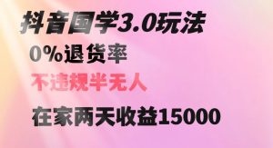 抖音国学玩法，两天收益1万5没有退货一个人在家轻松操作【揭秘】-鱼梓小栈