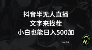 抖音半无人直播，文字来找茬小游戏，每天收益500+【揭秘】-鱼梓小栈