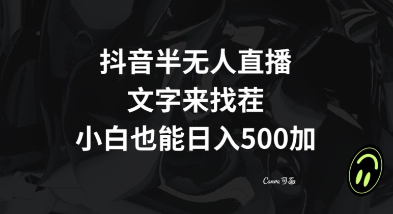 抖音半无人直播，文字来找茬小游戏，每天收益500+【揭秘】-鱼梓小栈