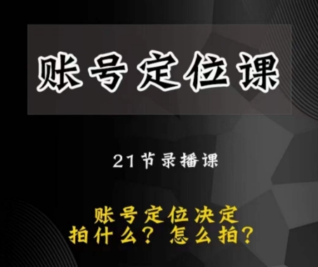 黑马短视频账号定位课，账号精准定位，带给您最前沿的定位思路-鱼梓小栈