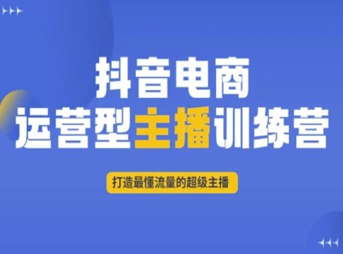 抖音电商运营型主播训练营，打造最懂流量的超级主播-鱼梓小栈