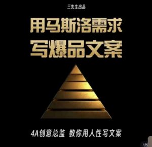 三先生·用马斯洛需求写爆品文案，4A创意总监教你用人性写文案-鱼梓小栈