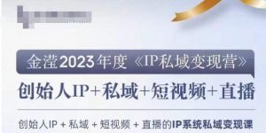 IP私域变现营，创业人做私域IP必参加的变现营-鱼梓小栈