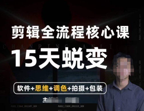 阿晖【全能剪辑高手训练营】剪辑+思维+调色+拍摄+包装（5合1）-鱼梓小栈