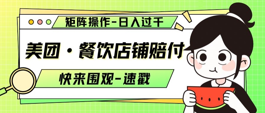 美团·餐饮店铺赔付，矩阵操作，日入过千【仅揭秘】-鱼梓小栈