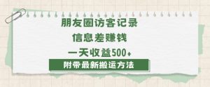 日赚1000的信息差项目之朋友圈访客记录，0-1搭建流程，小白可做【揭秘】-鱼梓小栈