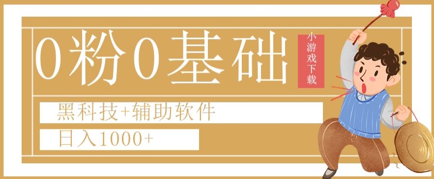 0粉0基础快手小游戏下载日入1000+黑科技+辅助软件【揭秘】-鱼梓小栈