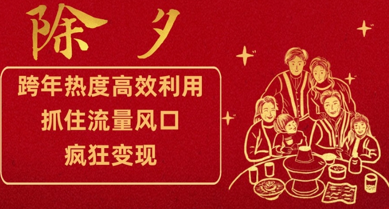 跨年热度高效利用新思路，抓住流量风口，提前布局，疯狂变现【揭秘】-鱼梓小栈