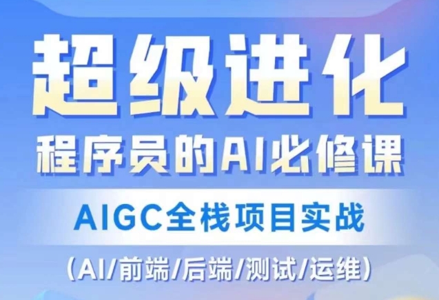 程序员的AI必修课，AIGC全栈项目实战（AI/前端/后端/测试/运维)-鱼梓小栈