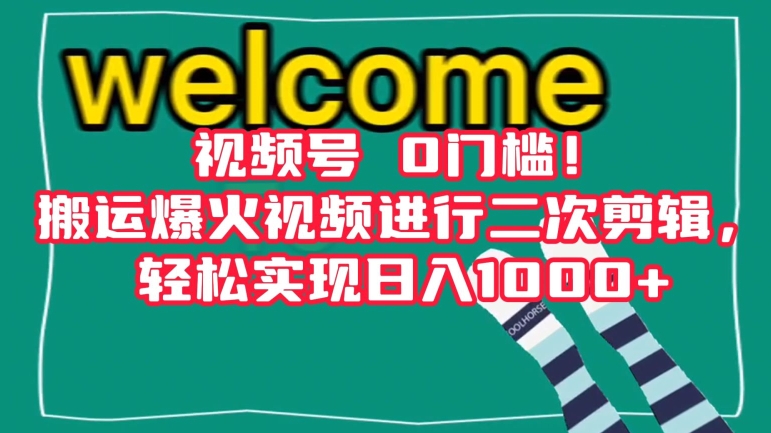 视频号0门槛！搬运爆火视频进行二次剪辑，轻松实现日入1000+【揭秘】-鱼梓小栈