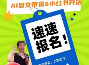 AI图文带货&小红书开店,入门到精通,看完学会,上路起飞!-鱼梓小栈