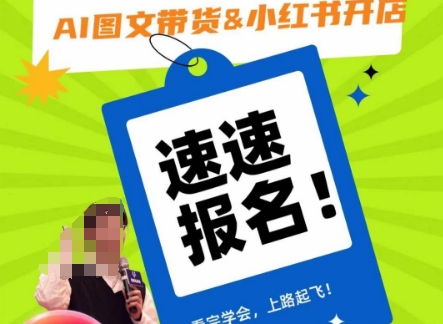 AI图文带货&小红书开店，入门到精通，看完学会，上路起飞！-鱼梓小栈