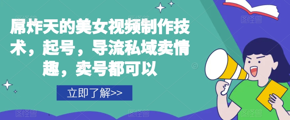屌炸天的美女‮频视‬制‮技作‬术，起号，导流‮域私‬卖情趣，‮号卖‬都可以-鱼梓小栈
