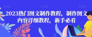 2023热门图文制作教程，制作图文内容详细教程，新手必看-鱼梓小栈