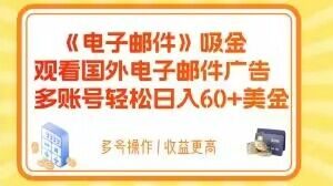 电子邮件吸金，观看国外电子邮件广告，多账号轻松日入60+美金【揭秘】-鱼梓小栈
