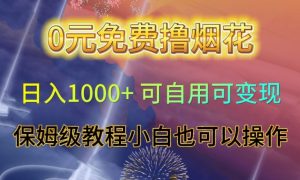 0元免费撸烟花日入1000+可自用可变现保姆级教程小白也可以操作【仅揭秘】-鱼梓小栈