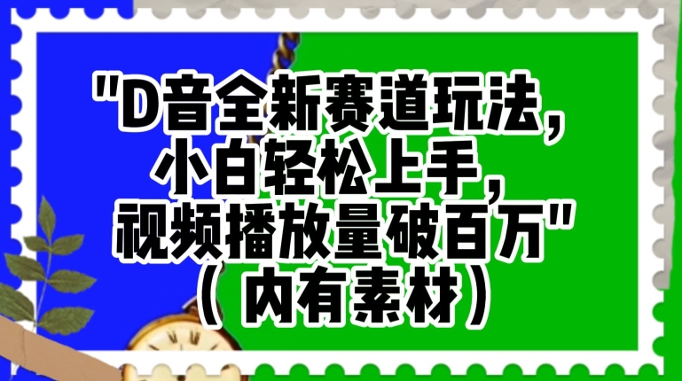 抖音全新赛道玩法，小白轻松上手，视频播放量破百万（内有素材）【揭秘】-鱼梓小栈