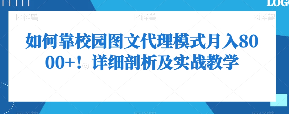 如何靠校园图文代理模式月入8000+！详细剖析及实战教学【揭秘】-鱼梓小栈