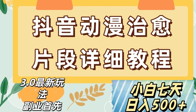 抖音热门赛道动漫片段详细制作课程，小白日入500+【揭秘】-鱼梓小栈