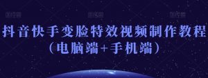 抖音快手变脸特效视频制作教程（电脑端+手机端）-鱼梓小栈