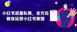 小红书流量私教，全方位教你运营小红书变现-鱼梓小栈