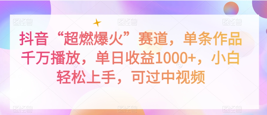 抖音“超燃爆火”赛道，单条作品千万播放，单日收益1000+，小白轻松上手，可过中视频【揭秘】-鱼梓小栈