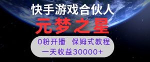 新风口项目，元梦之星游戏直播，0粉开播，一天收益30000+【揭秘】-鱼梓小栈