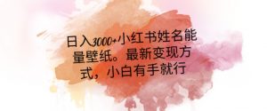 日入300+小红书姓名能量壁纸，最新二次变现方式，小白有手就行【揭秘】-鱼梓小栈