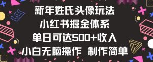 新年姓氏头像新玩法，小红书0-1搭建暴力掘金体系，小白日入500零花钱【揭秘】-鱼梓小栈