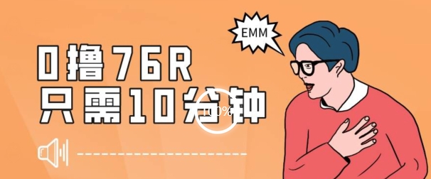 最新0薅项目，10分钟可得76块，主打一个可落地见到钱【揭秘】-鱼梓小栈