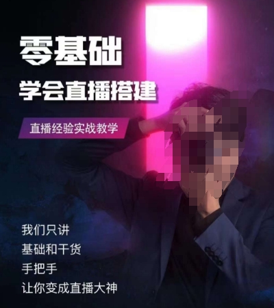 零基础学会直播搭建系列课程，​直播经验实战教学-鱼梓小栈