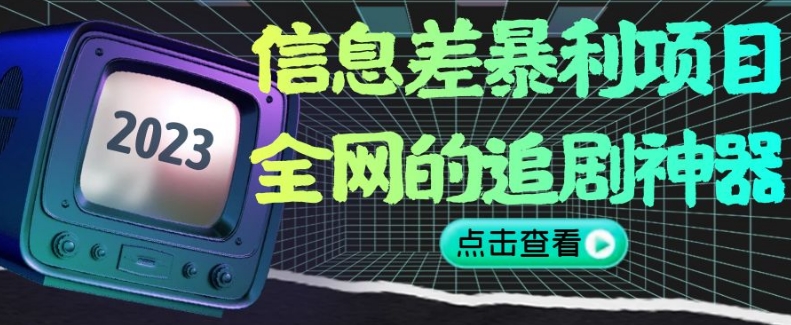 信息差暴利项目，全网的追剧神器,无任何门槛，小白也能月入2W+【揭秘】-鱼梓小栈