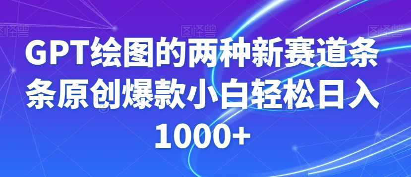 GPT绘图的两种新赛道条条原创爆款小白轻松日入1000+【揭秘】-鱼梓小栈